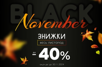 Black November у Дім і Сон!
