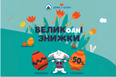 ВЕЛИКодні ЗНИЖКИ