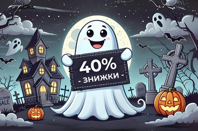 Страшенні Хелловінські знижки до 40% та додаткові сюрпризи! 