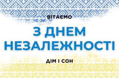 З Днем Незалежності, Україно!