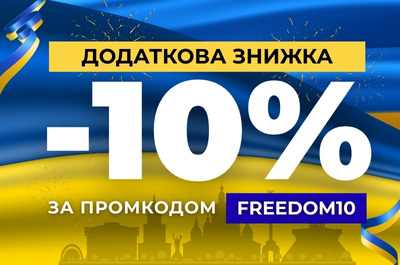  Додаткова знижка -10% до Дня незалежності