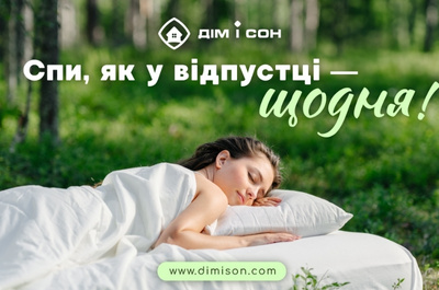Літня акція: «Спи, як у відпустці — щодня!» 