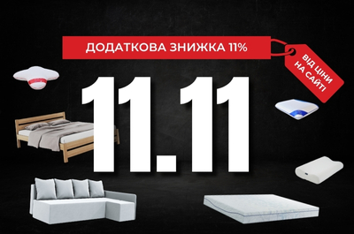 11.11 — День великих знижок у «Дім і Сон»