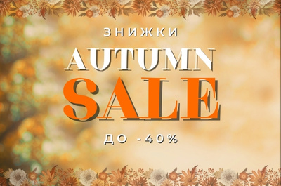 Autumn SALE в «Дім і Сон»