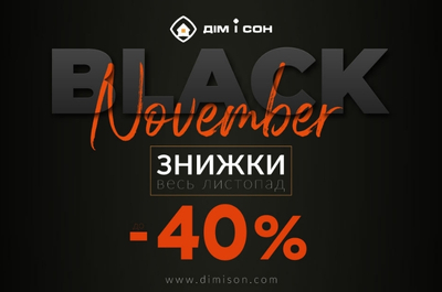 Black November у «Дім і Сон»