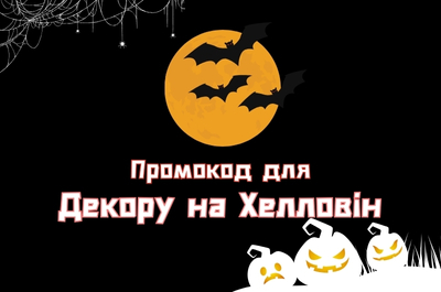 Промокод  на знижку для Декору на Хелловін