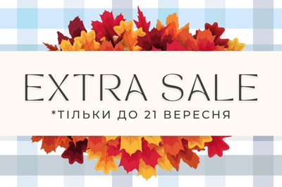 Екстра знижками до -43% тільки до 21 вересня 
