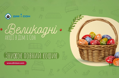 Великодні знижки в «Дім і Сон»