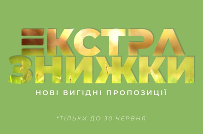 Екстра знижки – тільки до 30 червня