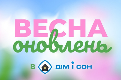 Весна оновлень