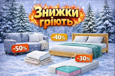 Знижки гріють
