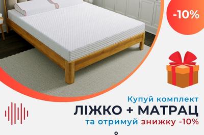 Акція: додаткова знижка -10% при купівлі комплекта «ліжко + матрац»
