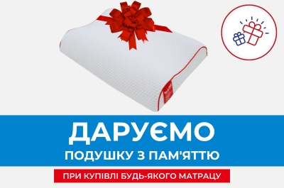 Акція: при купівлі матраца подушка в подарунок