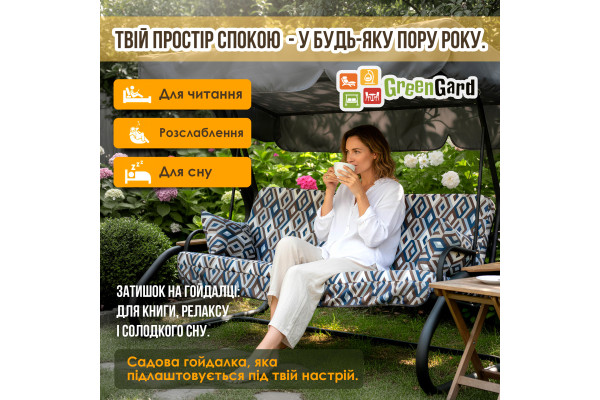 Садова гойдалка GreenGard "Ясмін" (Арт.040-2)