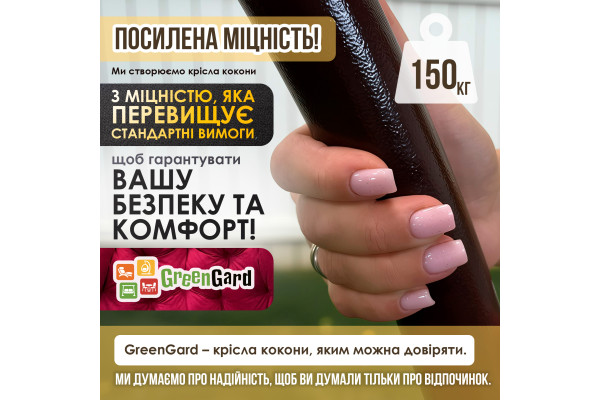 Підвісне крісло кокон на посиленій стійці GreenGard Наомі (Арт. 110/1)