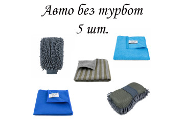 Набір з 5 предметів для догляду за авто “Авто без турбот” LoveYouHome