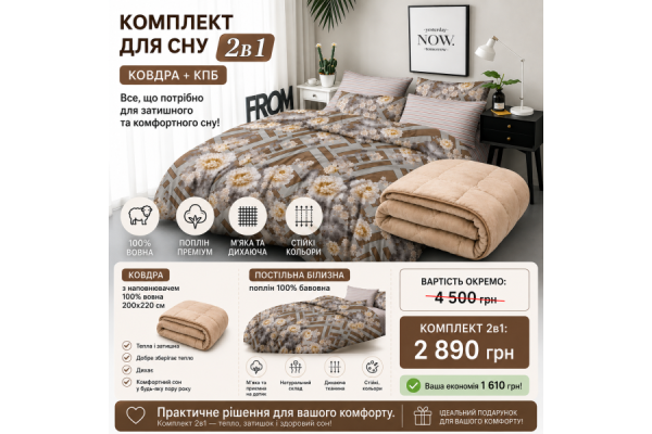 Комплект 2в1: ковдра з овечої вовни 200x220 см + постільна білизна з попліну, 100% бавовна