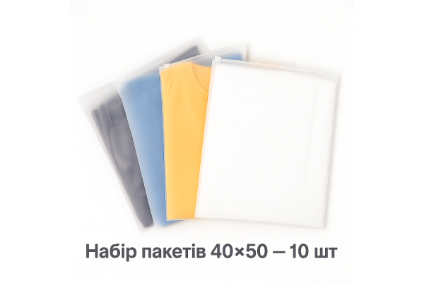Набір пакетів для зберігання зі слайдер-замком матовий 10 шт - 40x50 см LoveYouHome