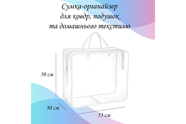 Сумка-органайзер для ковдр і подушок 53х50х30 см LoveYouHome
