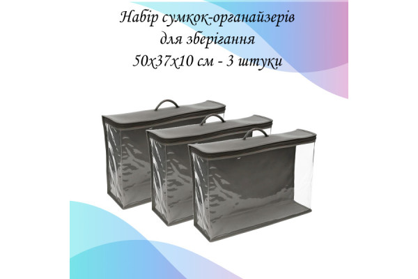 Набір сумок-органайзерів для зберігання речей 3 шт. - 50x37x10 см LoveYouHome