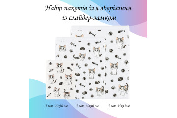 Набір пакетів для зберігання зі слайдер-замком "Котики", 15 шт, 3 розміри LoveYouHome