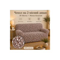 Еластичний чохол на 2-місний диван 3D Жатка мокко-бежевий Love You Italy