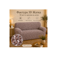 Еластичний чохол на 2-місний диван 3D Жатка мокко-бежевий Love You Italy