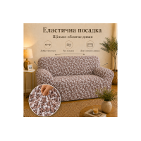 Еластичний чохол на 2-місний диван 3D Жатка мокко-бежевий Love You Italy