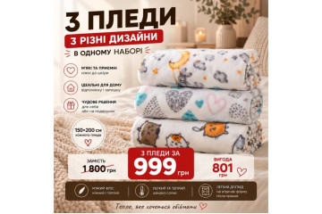 Набір флісових пледів Love You 150x200 см, 3 шт.