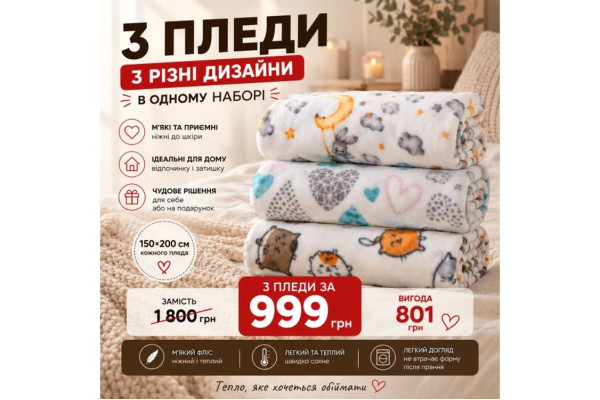 Набір флісових пледів Love You 150x200 см, 3 шт.