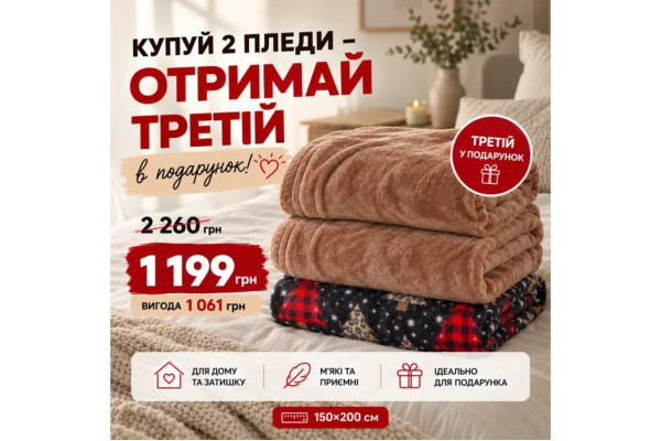 Набір із 3 флісових пледів Love You Home 150x200 см 2шт бежеві + «Святкові ялинки»